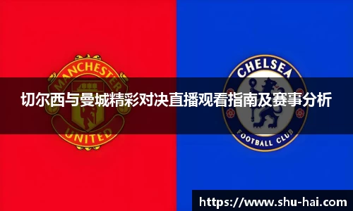切尔西与曼城精彩对决直播观看指南及赛事分析