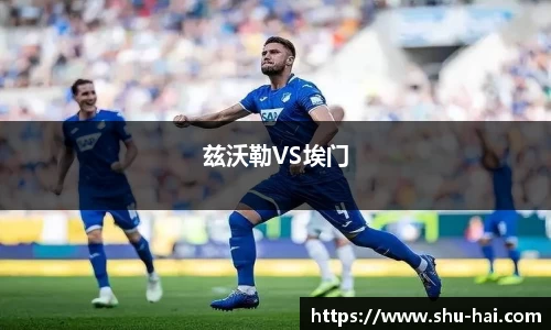 兹沃勒VS埃门