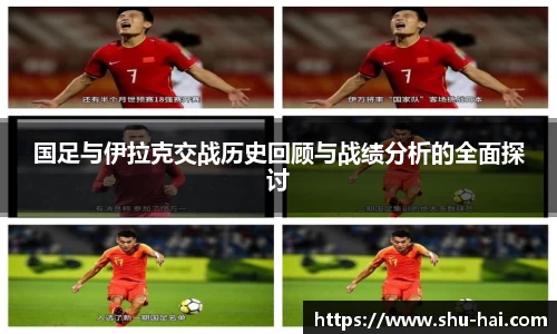 国足与伊拉克交战历史回顾与战绩分析的全面探讨