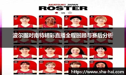 波尔图对南特精彩直播全程回顾与赛后分析
