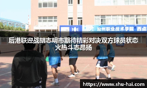 后港联迎战胡志明市期待精彩对决双方球员状态火热斗志昂扬