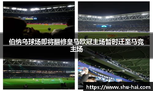 伯纳乌球场即将翻修皇马欧冠主场暂时迁至马竞主场