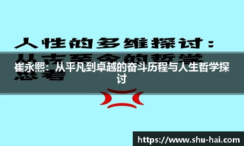 崔永熙：从平凡到卓越的奋斗历程与人生哲学探讨
