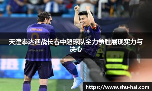 天津泰达迎战长春中超球队全力争胜展现实力与决心