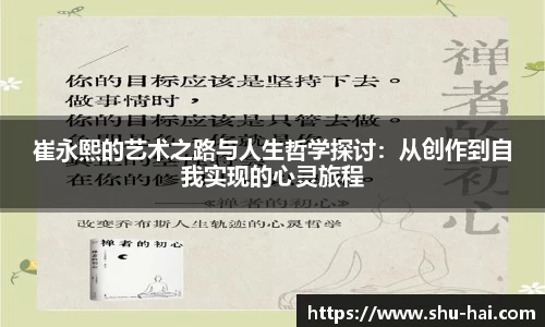 崔永熙的艺术之路与人生哲学探讨：从创作到自我实现的心灵旅程