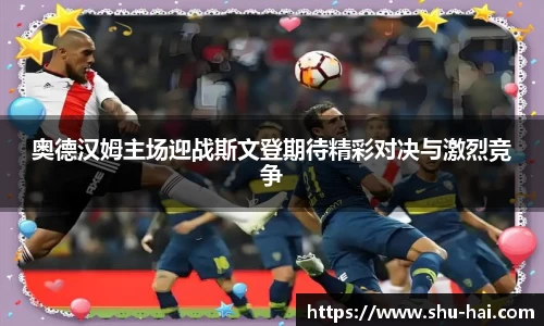 奥德汉姆主场迎战斯文登期待精彩对决与激烈竞争