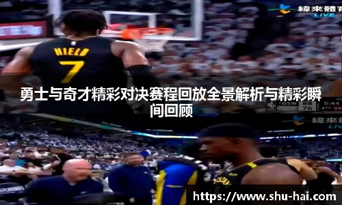 勇士与奇才精彩对决赛程回放全景解析与精彩瞬间回顾