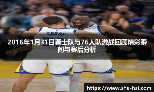 2016年1月31日勇士队与76人队激战回顾精彩瞬间与赛后分析