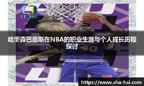 哈里森巴恩斯在NBA的职业生涯与个人成长历程探讨