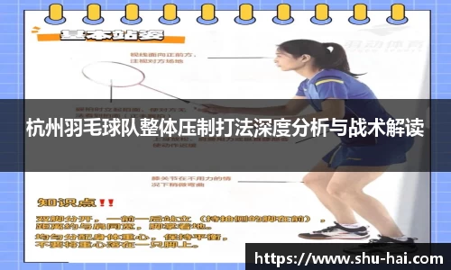 杭州羽毛球队整体压制打法深度分析与战术解读