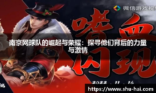 南京网球队的崛起与荣耀：探寻他们背后的力量与激情