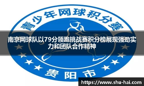 南京网球队以79分领跑挑战赛积分榜展现强劲实力和团队合作精神
