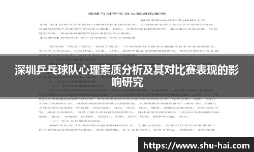 深圳乒乓球队心理素质分析及其对比赛表现的影响研究