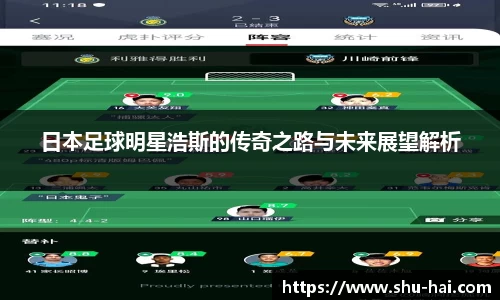 日本足球明星浩斯的传奇之路与未来展望解析