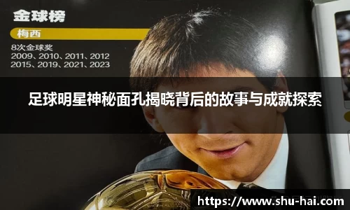足球明星神秘面孔揭晓背后的故事与成就探索