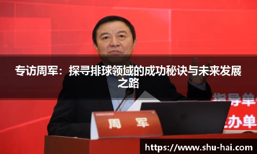 专访周军：探寻排球领域的成功秘诀与未来发展之路