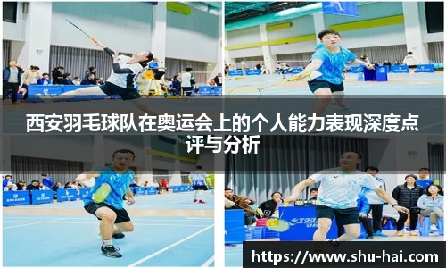 西安羽毛球队在奥运会上的个人能力表现深度点评与分析