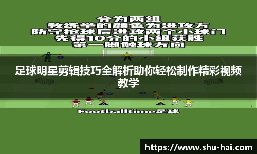 足球明星剪辑技巧全解析助你轻松制作精彩视频教学