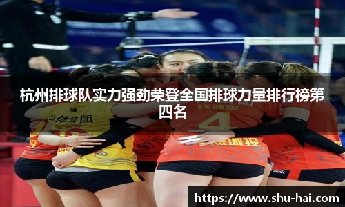 杭州排球队实力强劲荣登全国排球力量排行榜第四名