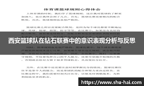西安篮球队在钻石联赛中的意识表现分析与反思