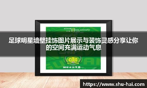 足球明星墙壁挂饰图片展示与装饰灵感分享让你的空间充满运动气息