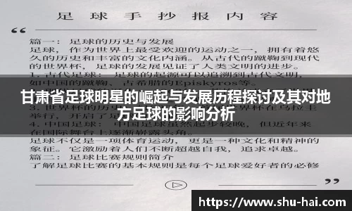 甘肃省足球明星的崛起与发展历程探讨及其对地方足球的影响分析