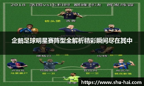 企鹅足球明星赛阵型全解析精彩瞬间尽在其中