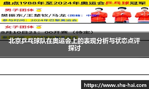 北京乒乓球队在奥运会上的表现分析与状态点评探讨