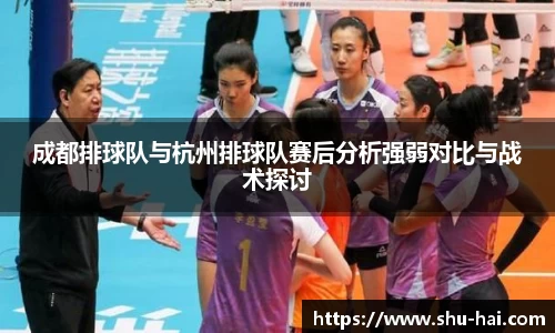 成都排球队与杭州排球队赛后分析强弱对比与战术探讨